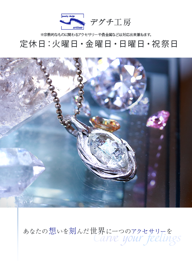 あなたの想いを刻んだ世界に一つのアクセサリーを